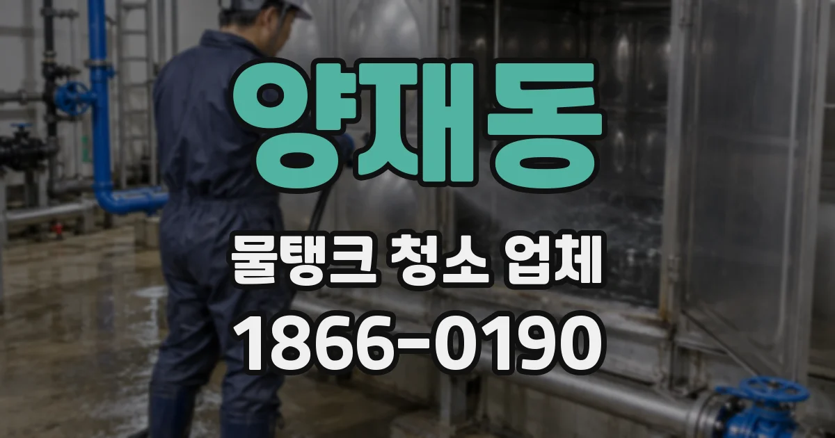 양재동 물탱크 청소 업체