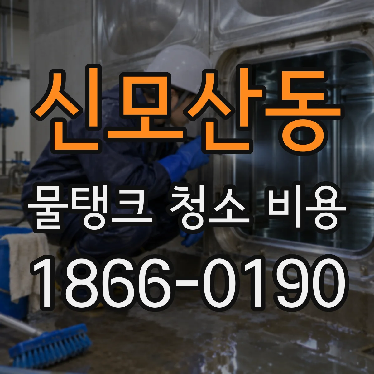 신모산동 물탱크 청소 비용