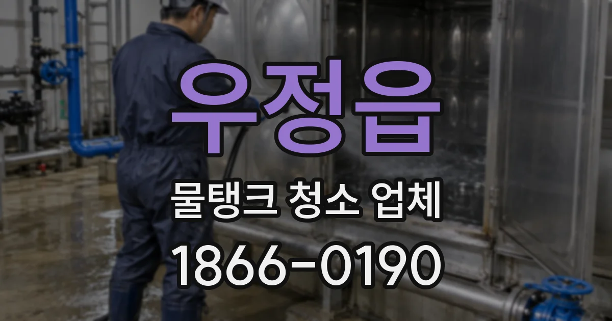 우정읍 물탱크 청소 업체