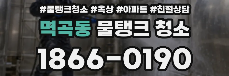 멱곡동 물탱크 청소