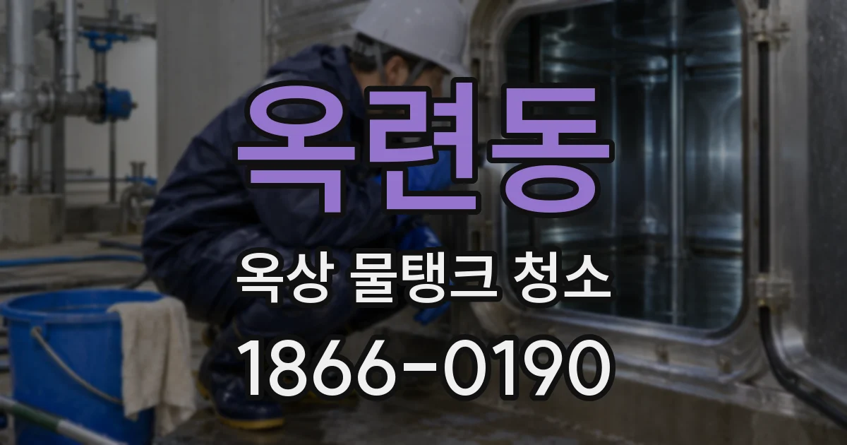 옥련동 옥상 물탱크 청소