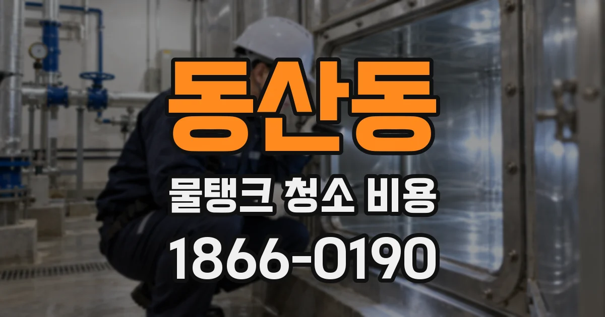 동산동 물탱크 청소 비용