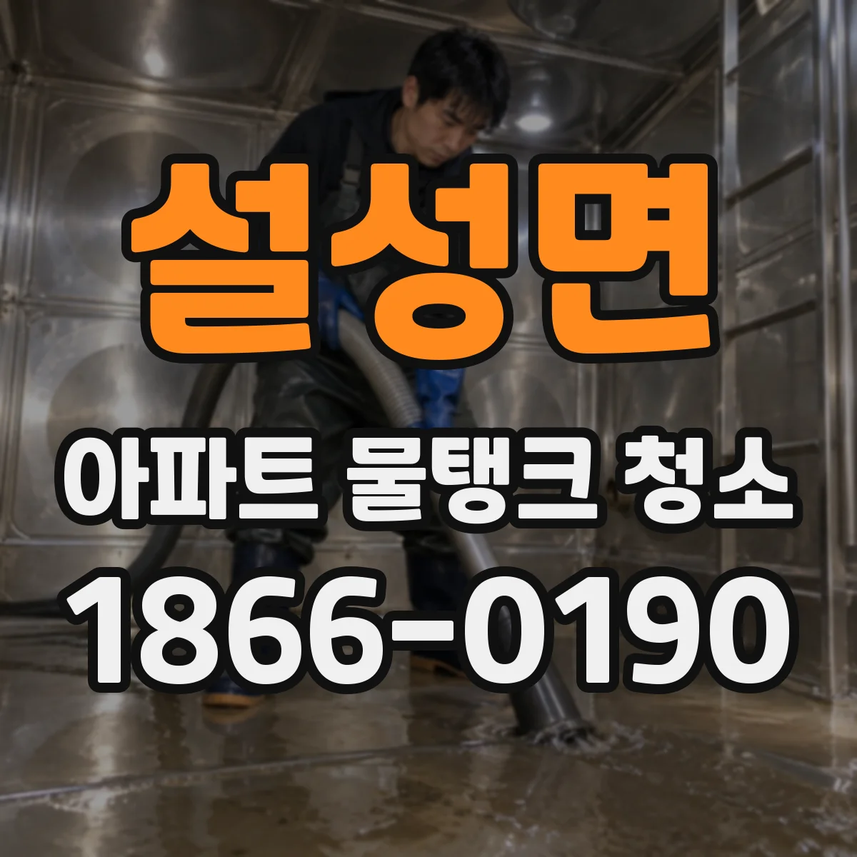 설성면 아파트 물탱크 청소