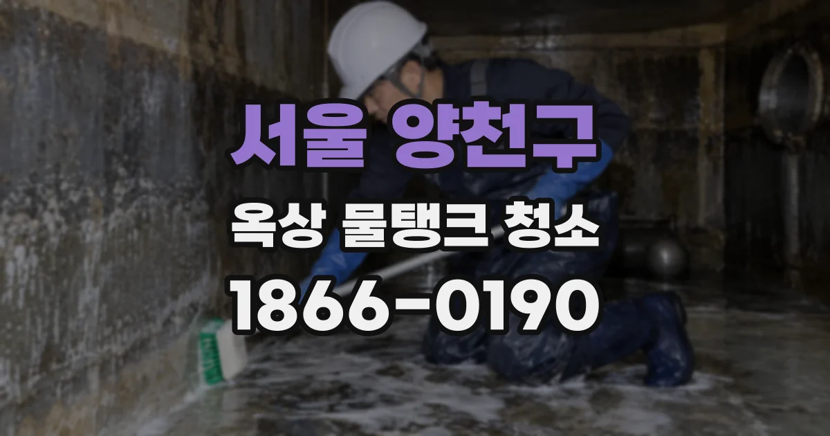 서울 양천구 옥상 물탱크 청소