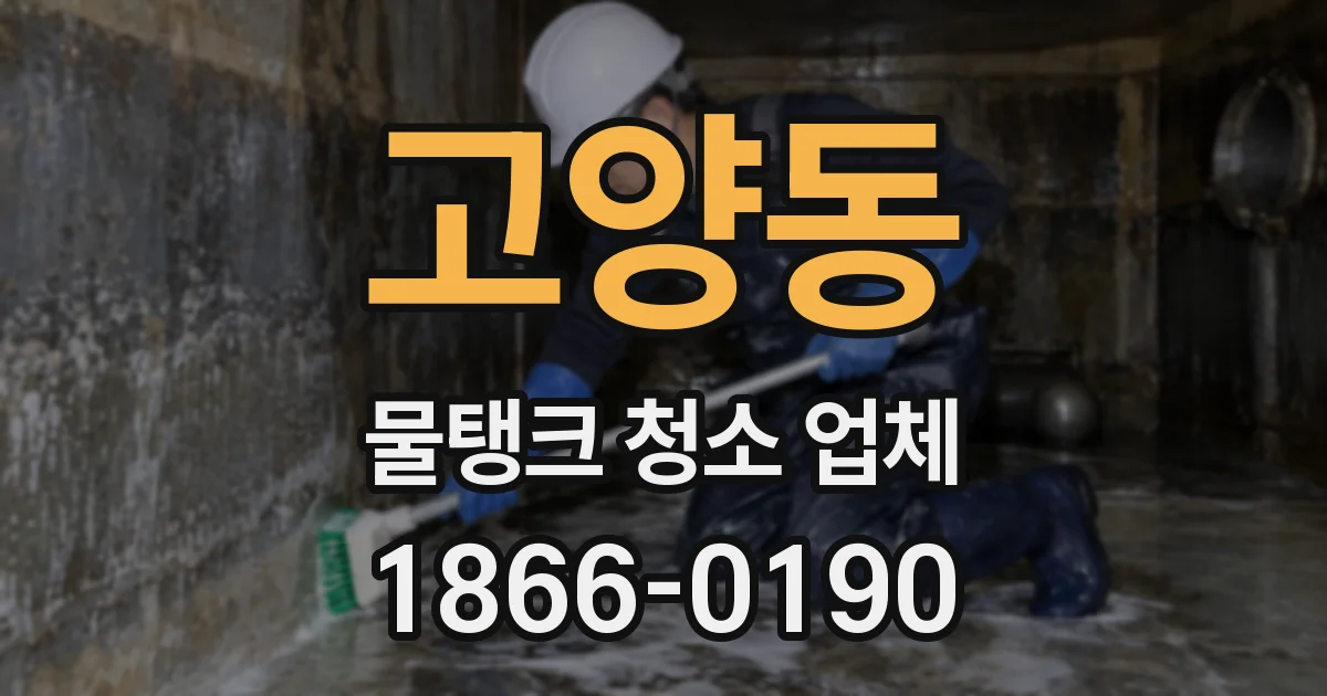 고양동 물탱크 청소 업체