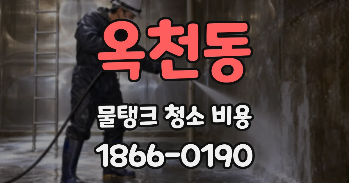 옥천동 물탱크 청소 비용