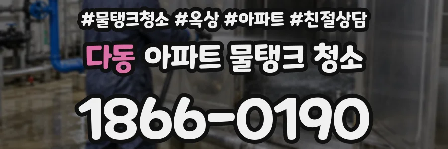다동 아파트 물탱크 청소