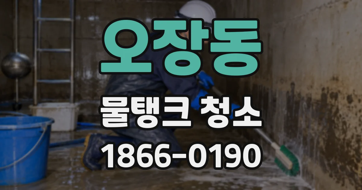 오장동 물탱크 청소