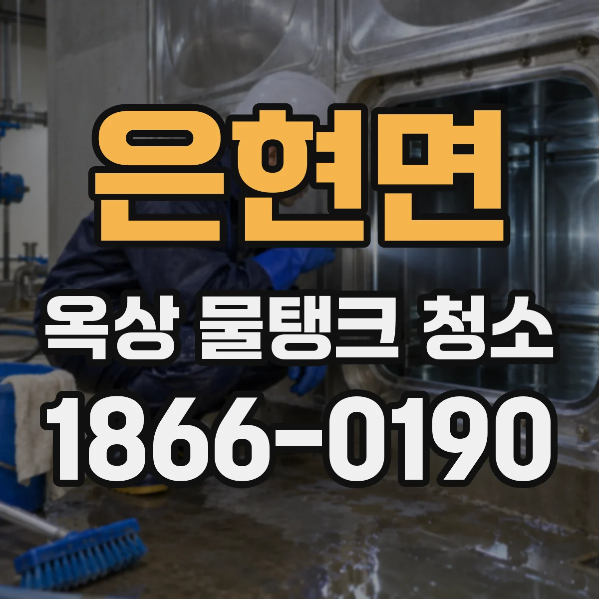 은현면 옥상 물탱크 청소