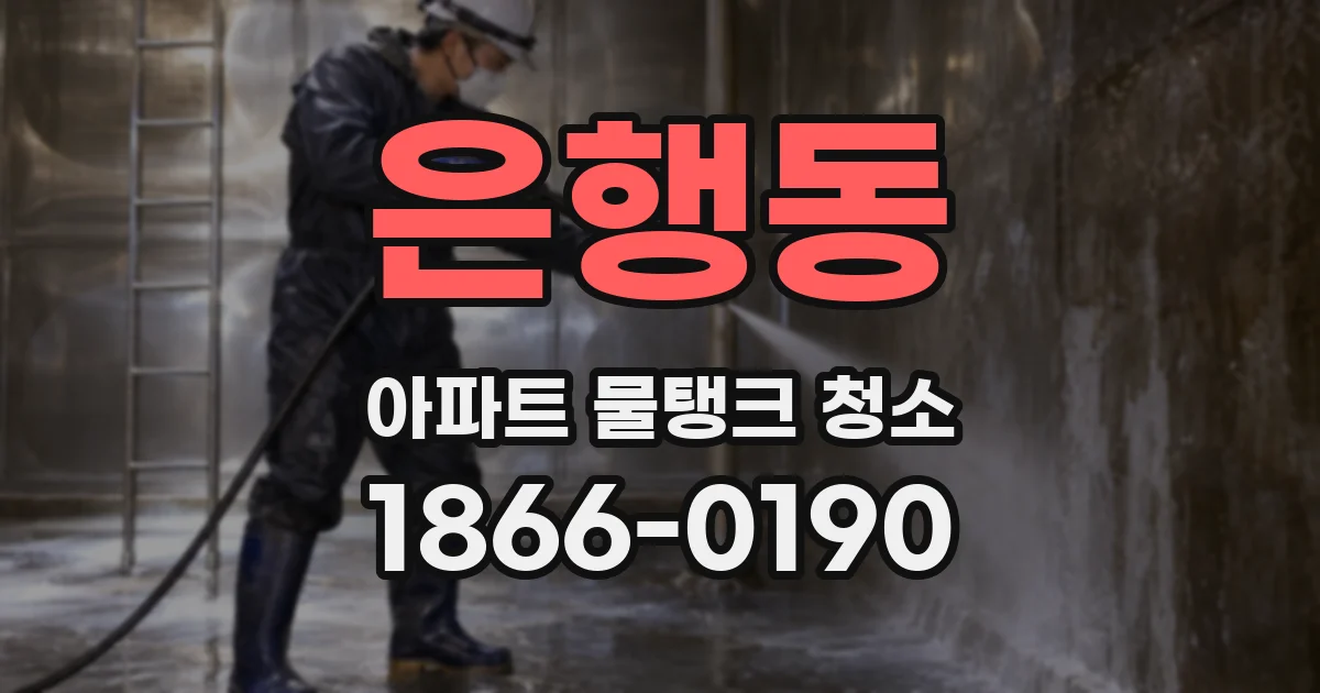 은행동 아파트 물탱크 청소