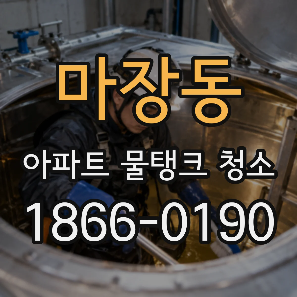 마장동 아파트 물탱크 청소