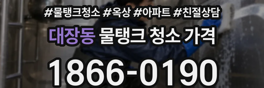 대장동 물탱크 청소 가격