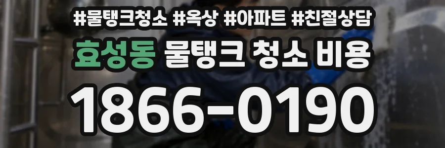 효성동 물탱크 청소 비용