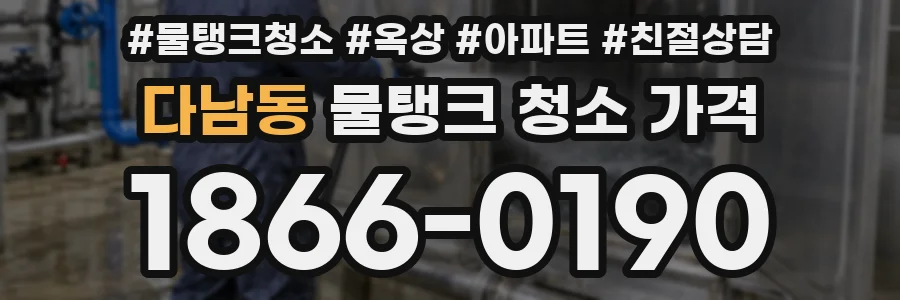 다남동 물탱크 청소 가격