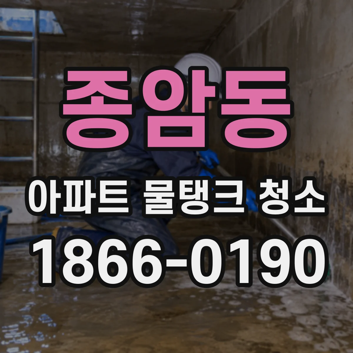 종암동 아파트 물탱크 청소