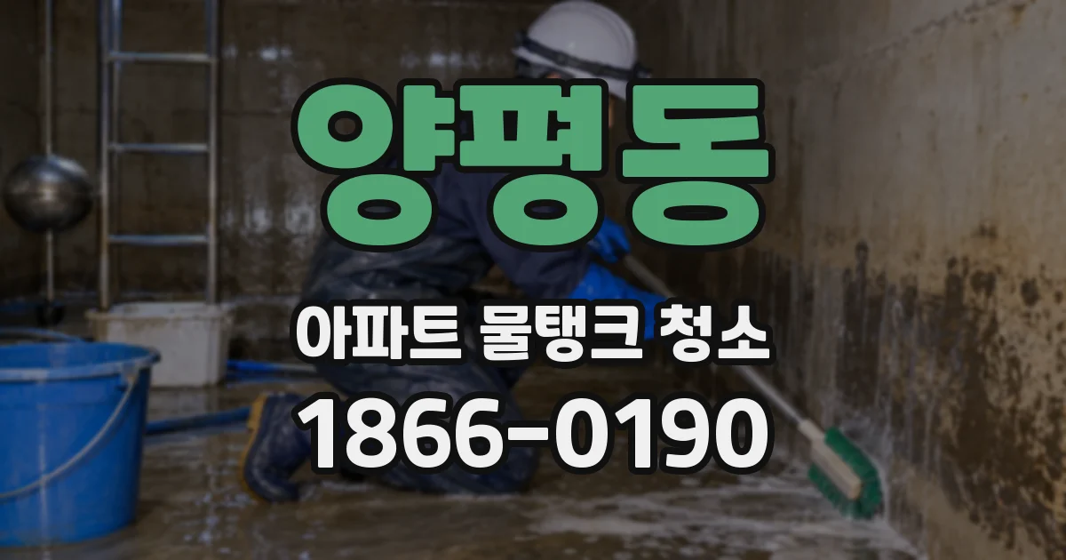 양평동 아파트 물탱크 청소