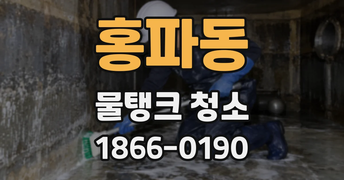홍파동 물탱크 청소