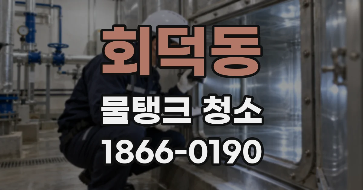 회덕동 물탱크 청소