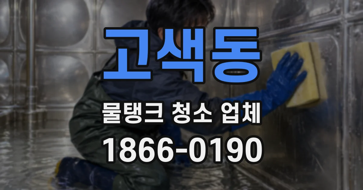 고색동 물탱크 청소 업체