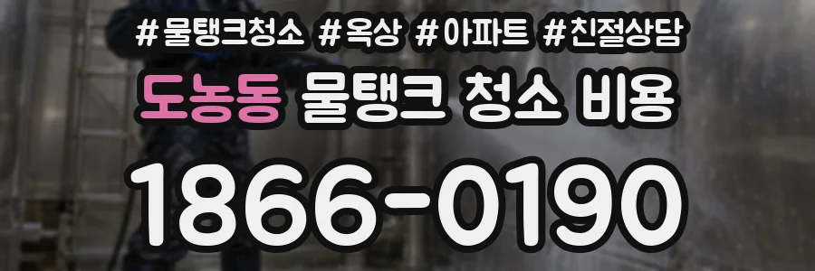 도농동 물탱크 청소 비용