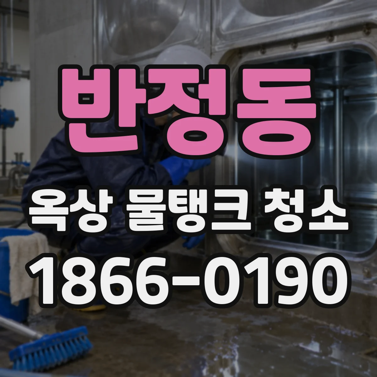 반정동 옥상 물탱크 청소