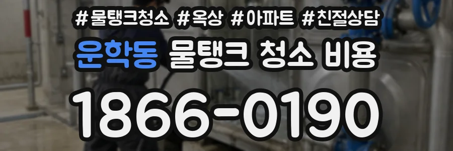 운학동 물탱크 청소 비용