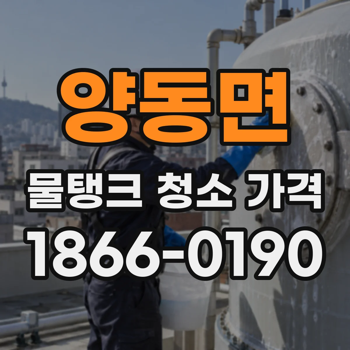 양동면 물탱크 청소 가격 주말 방문 청소비 차이
