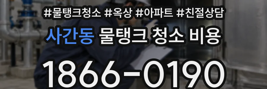 사간동 물탱크 청소 비용