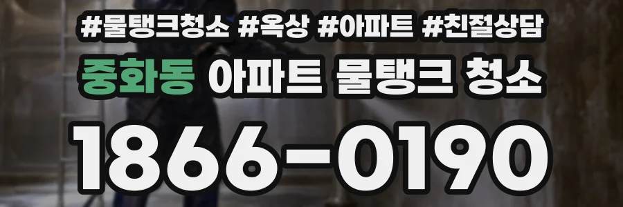 중화동 아파트 물탱크 청소