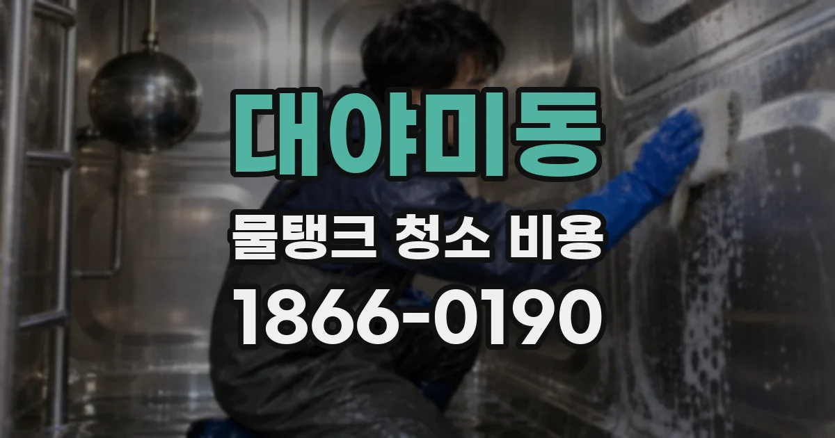 대야미동 물탱크 청소 비용