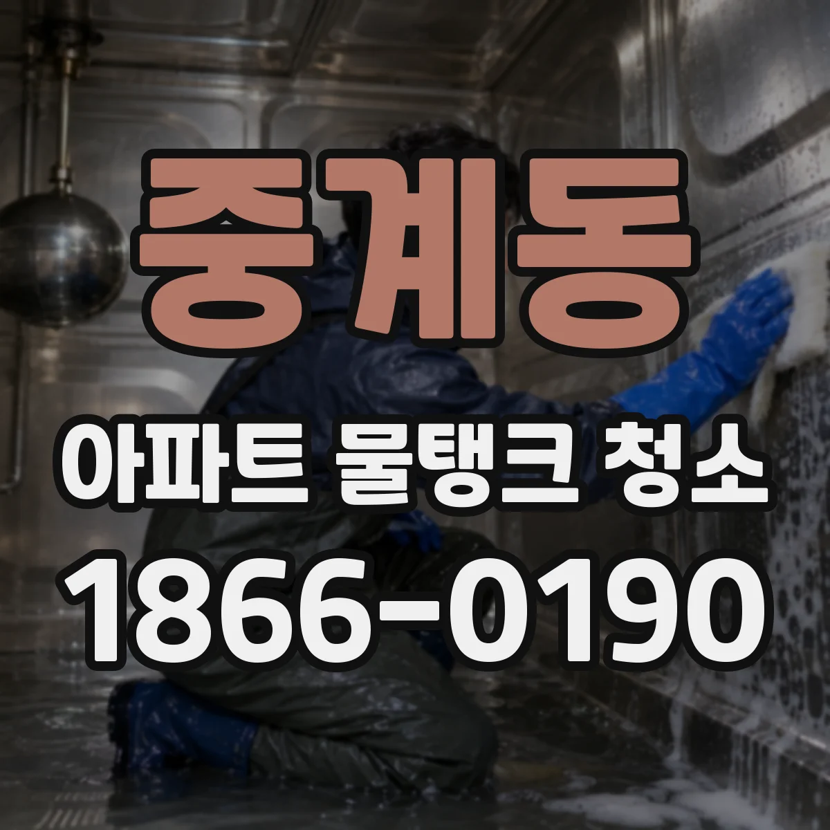중계동 아파트 물탱크 청소