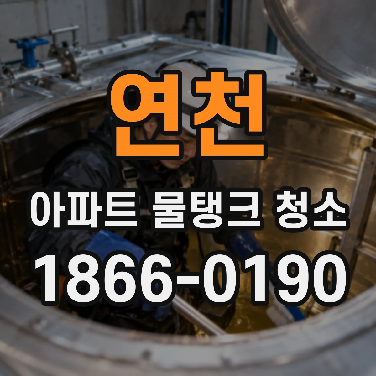 연천 아파트 물탱크 청소