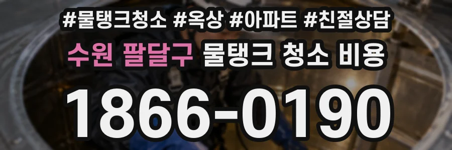 수원 팔달구 물탱크 청소 비용