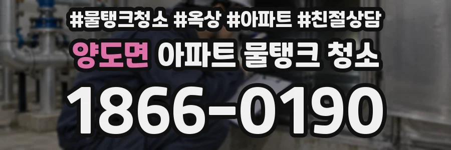 양도면 아파트 물탱크 청소