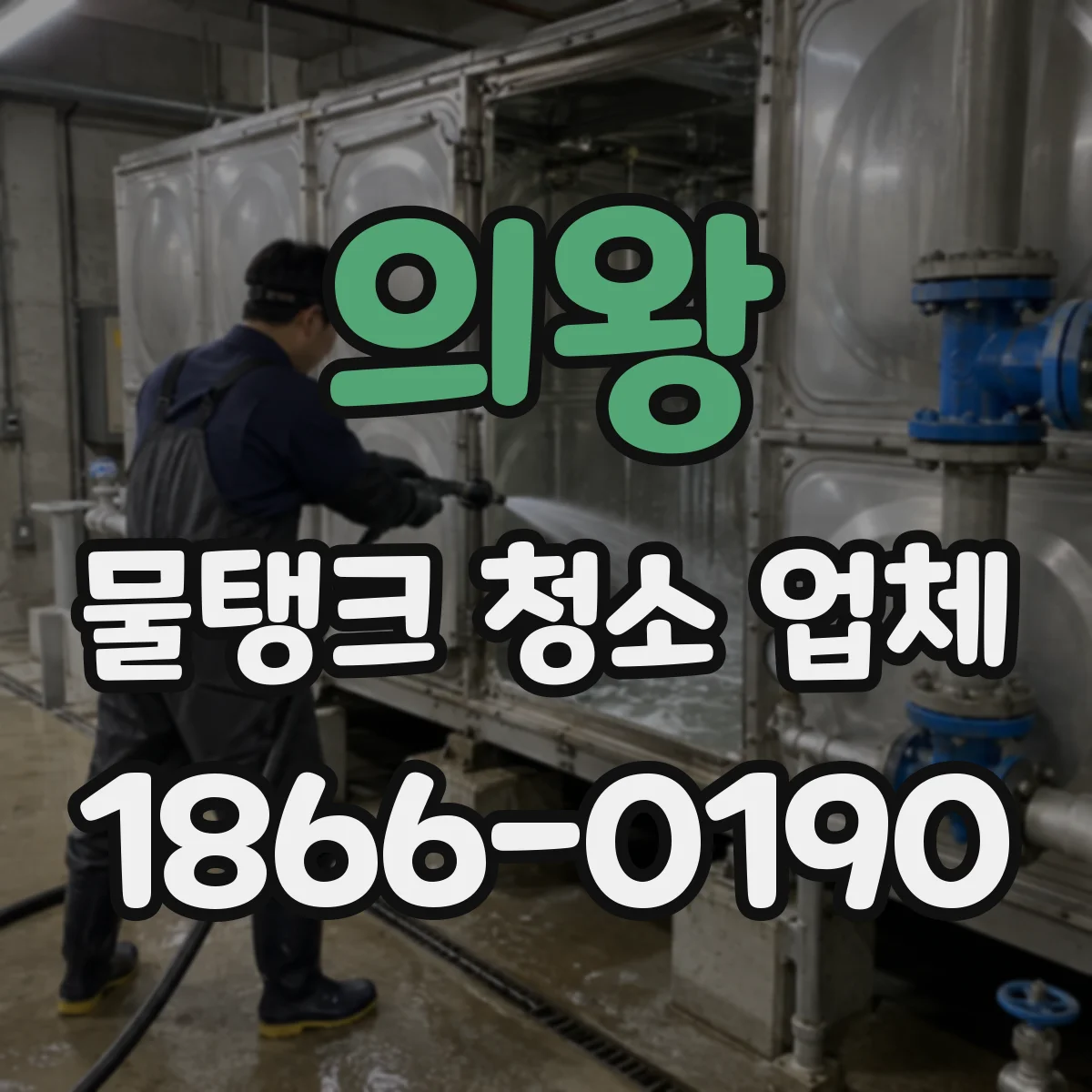 의왕 물탱크 청소 업체 오염 차단 체크리스트로 안전하게