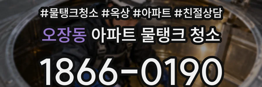 오장동 아파트 물탱크 청소