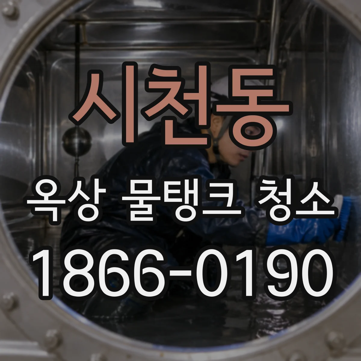 시천동 옥상 물탱크 청소