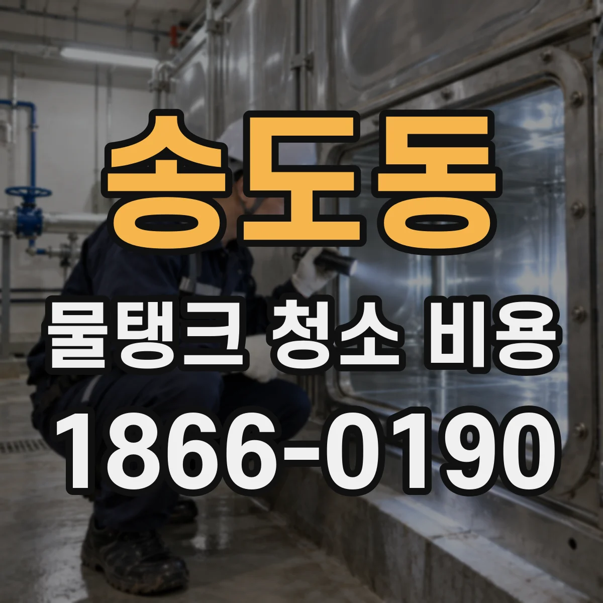 송도동 물탱크 청소 비용
