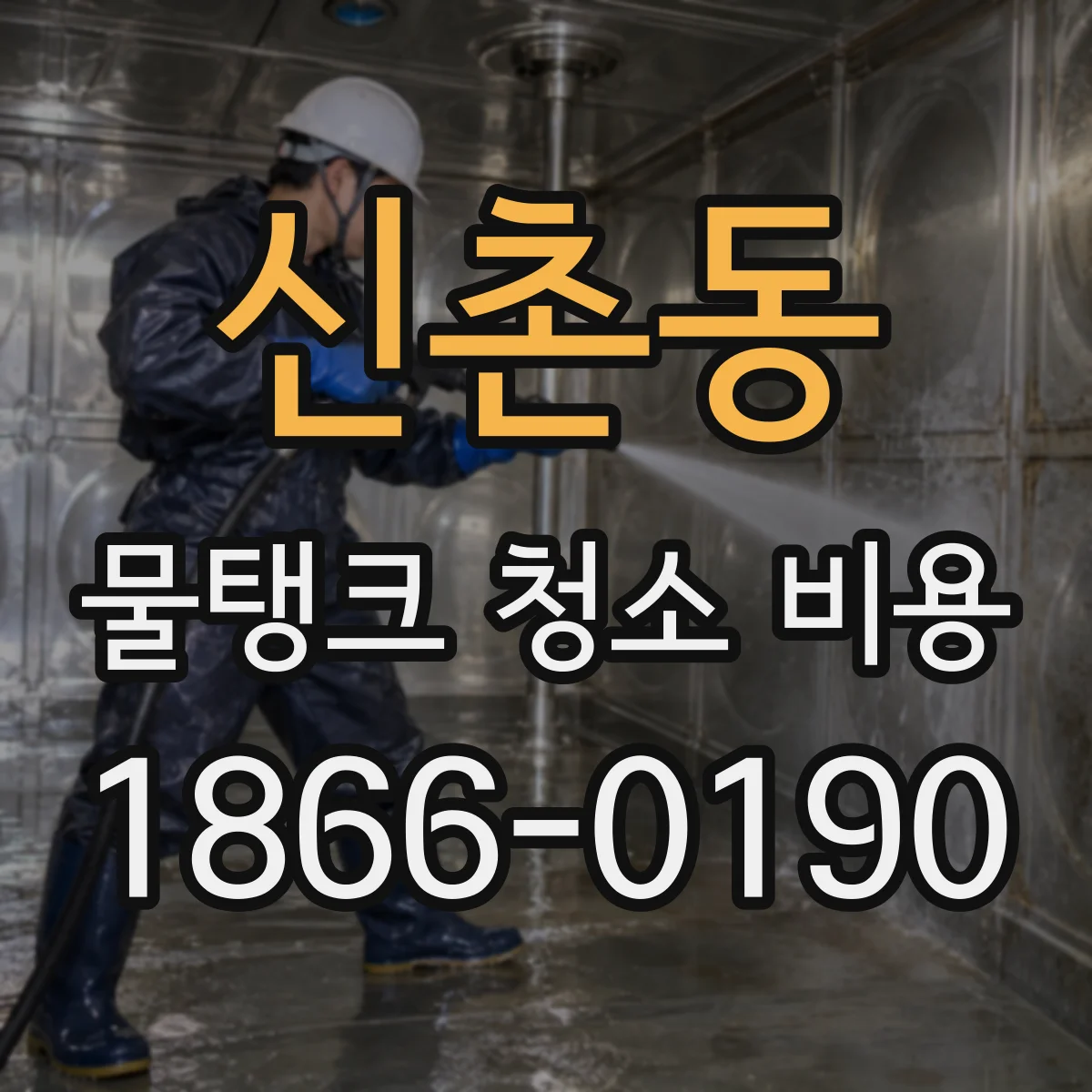 신촌동 물탱크 청소 비용