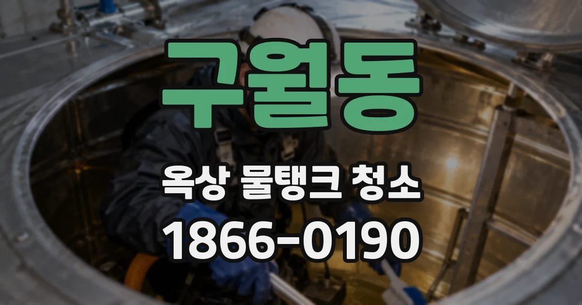 구월동 옥상 물탱크 청소