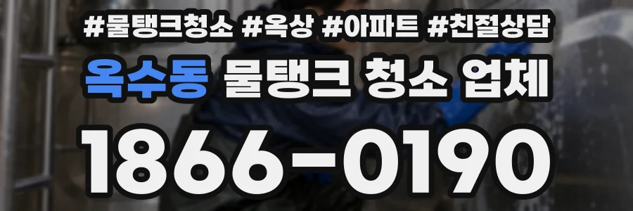 옥수동 물탱크 청소 업체