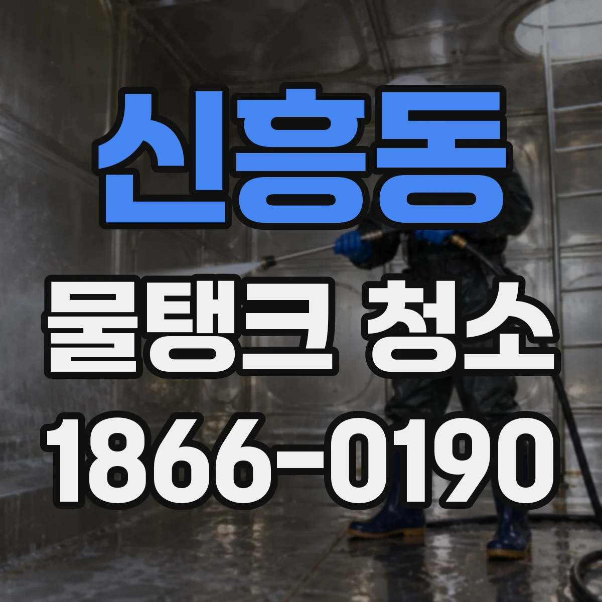 신흥동 물탱크 청소