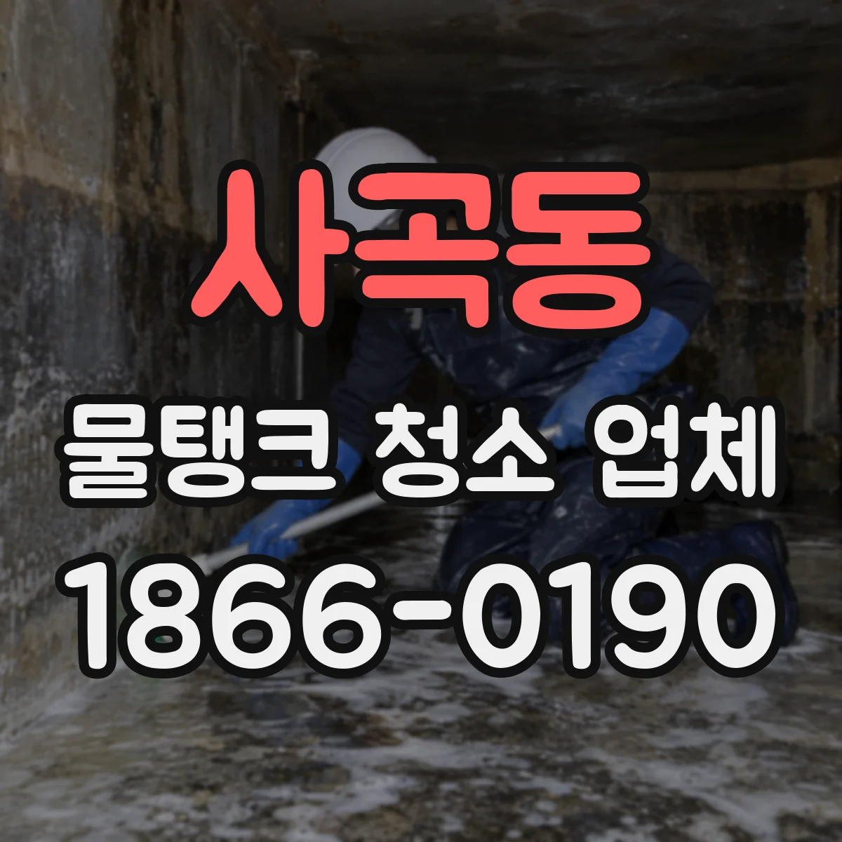 사곡동 물탱크 청소 업체