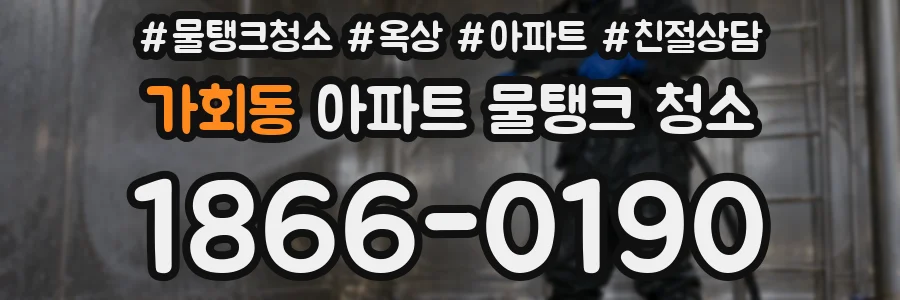 가회동 아파트 물탱크 청소