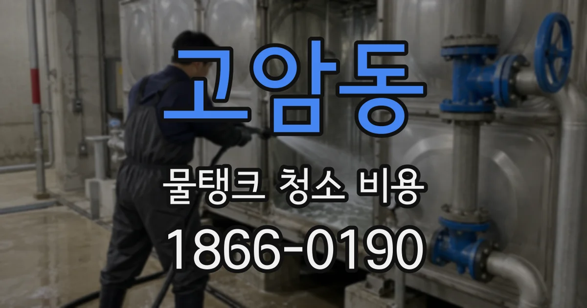 고암동 물탱크 청소 비용