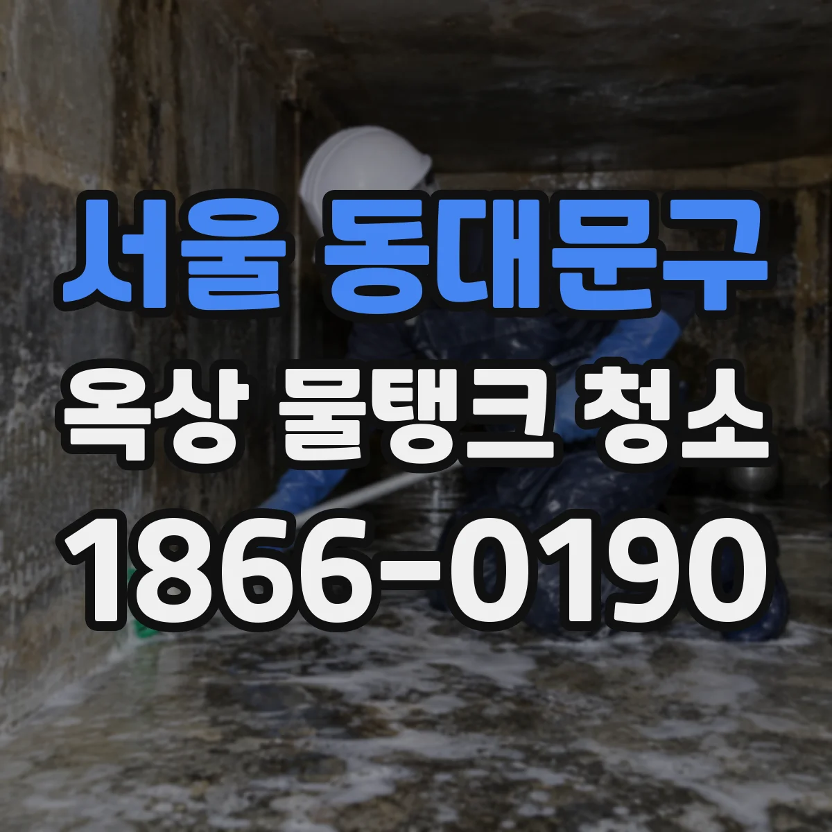 서울 동대문구 옥상 물탱크 청소