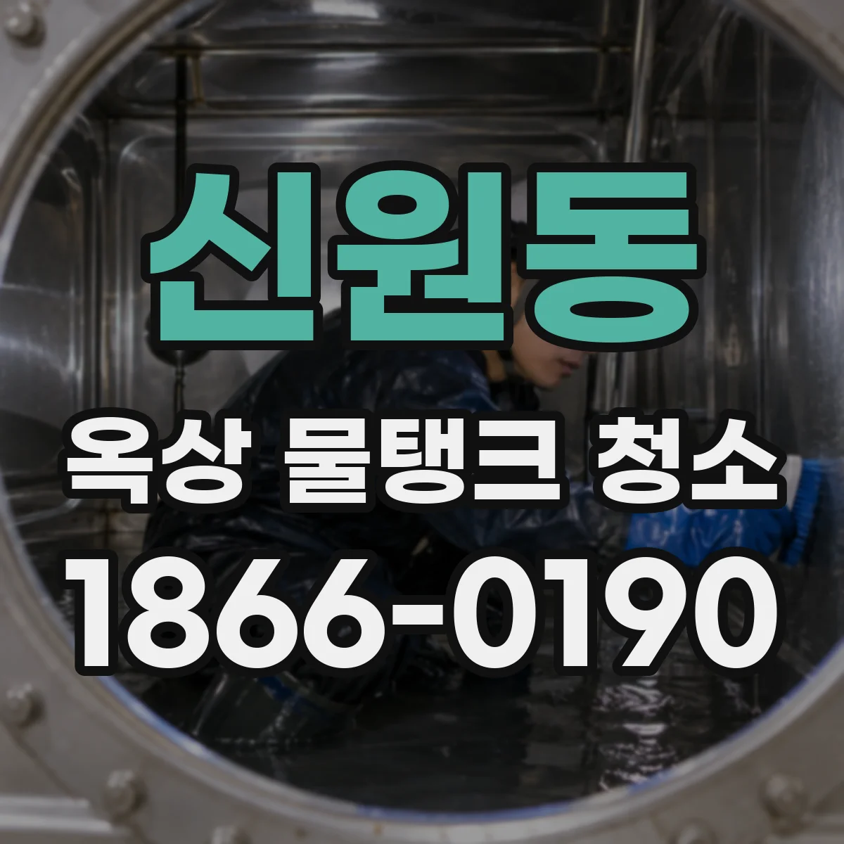 신원동 옥상 물탱크 청소