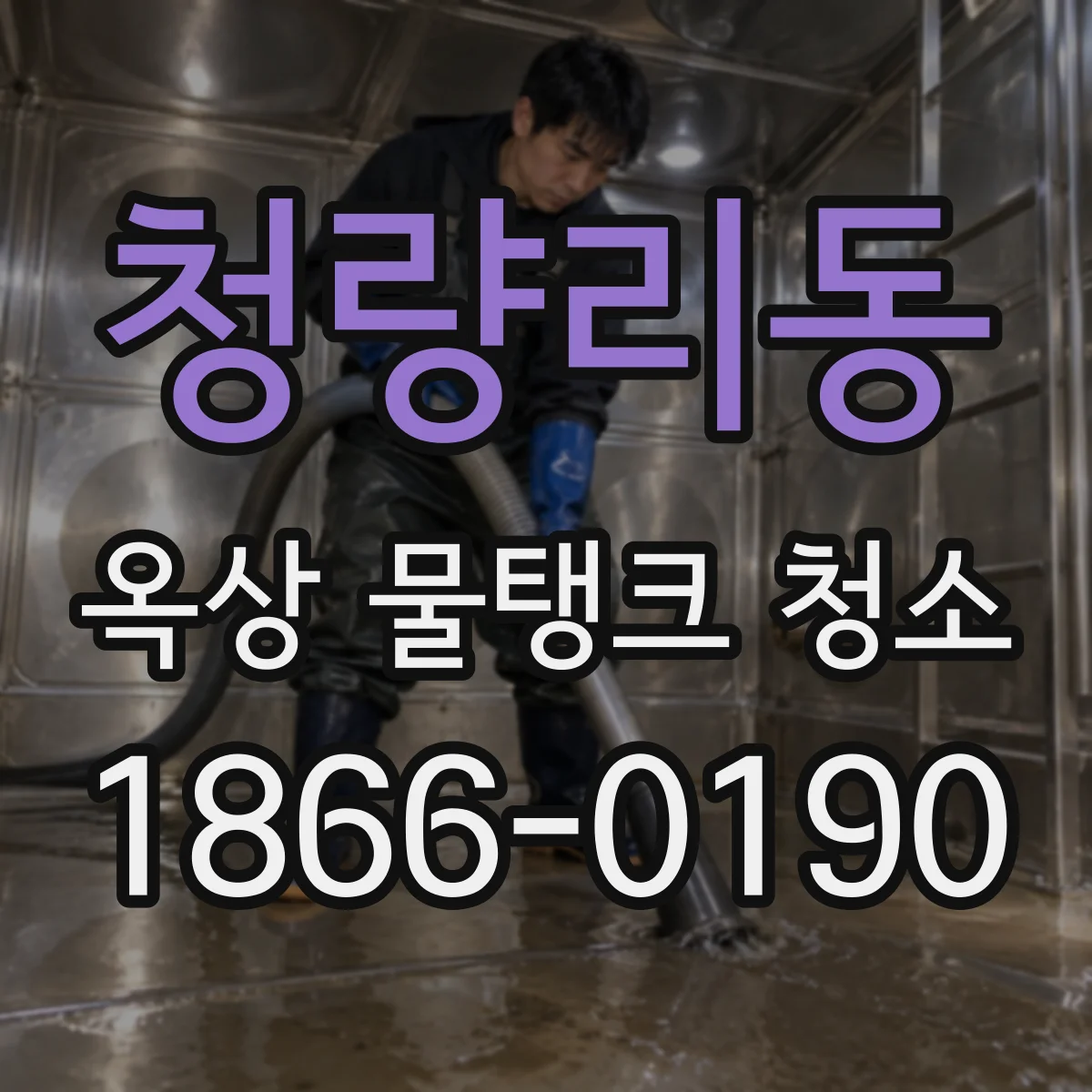 청량리동 옥상 물탱크 청소