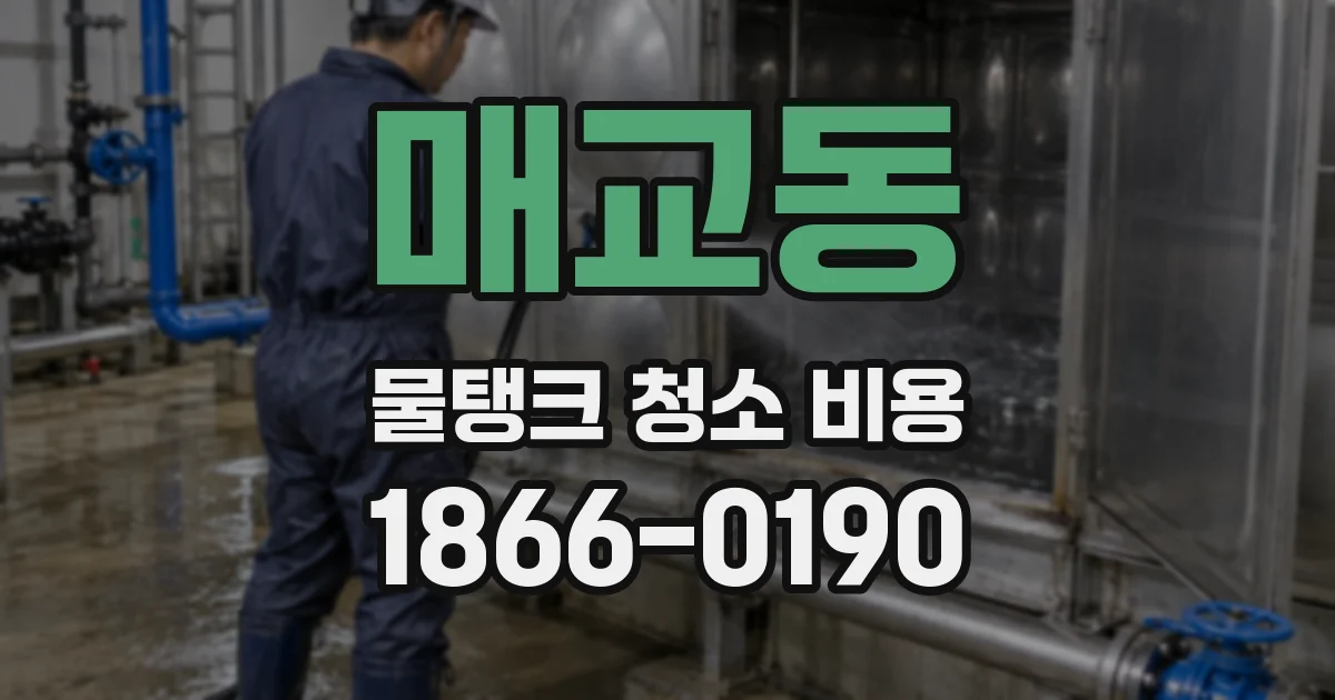 매교동 물탱크 청소 비용