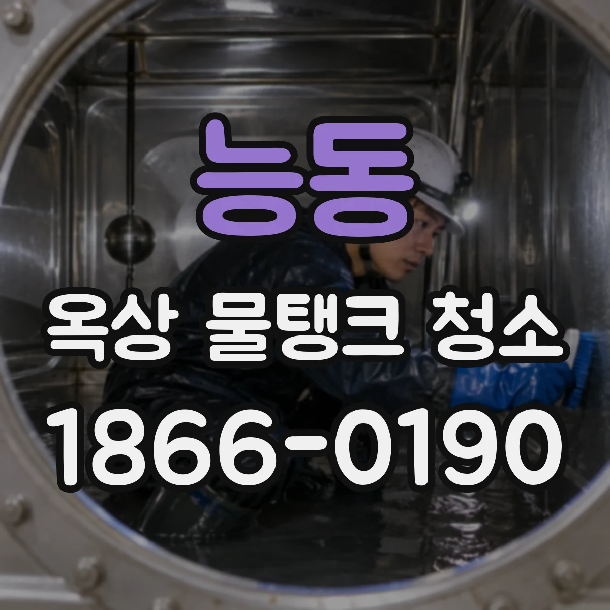 능동 옥상 물탱크 청소